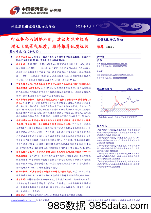 零售&化妆品行业周报：行业整合与调整不断，建议聚焦中报高增长主线景气延续，维持推荐优质标的_中国银河