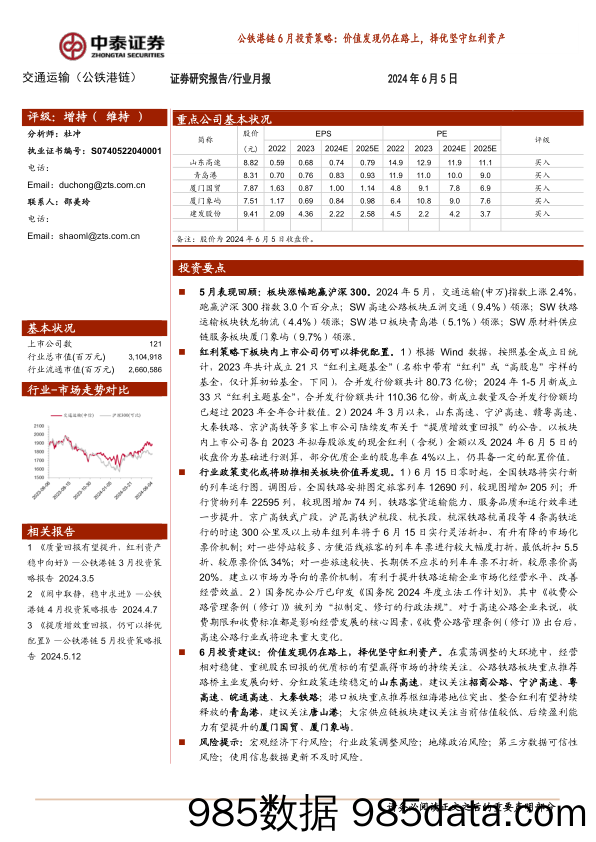 交通运输(公铁港链)行业公铁港链6月投资策略：价值发现仍在路上，择优坚守红利资产-240605-中泰证券