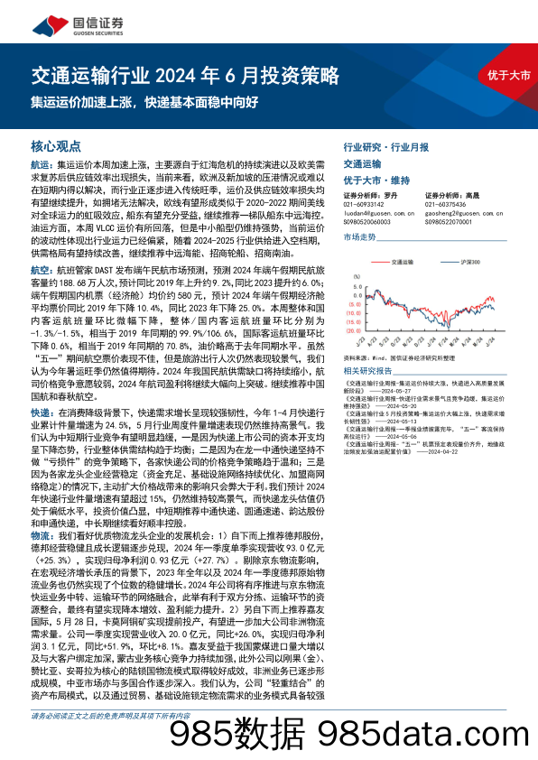 交通运输行业2024年6月投资策略：集运运价加速上涨，快递基本面稳中向好-240603-国信证券