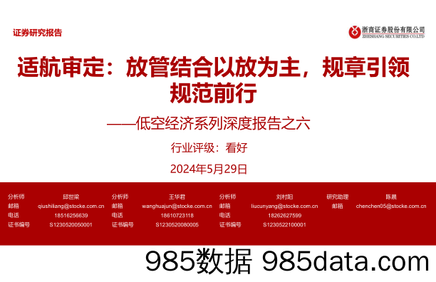 交通运输行业低空经济系列深度报告之六-适航审定：放管结合以放为主，规章引领规范前行-240529-浙商证券