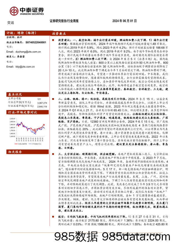 交通运输行业：端午出行需求回暖，燃油附加费二次下调-240601-中泰证券