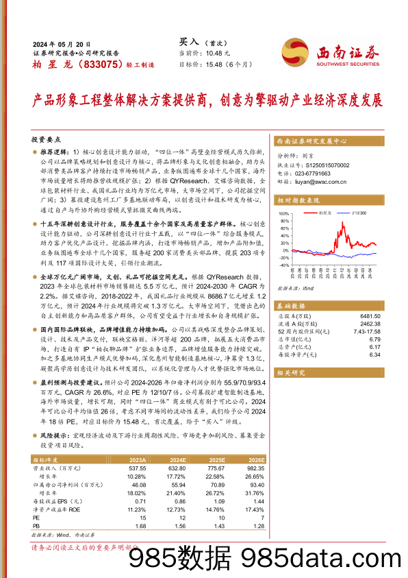 产品形象工程整体解决方案提供商，创意为擎驱动产业经济深度发展-20240520-西南证券