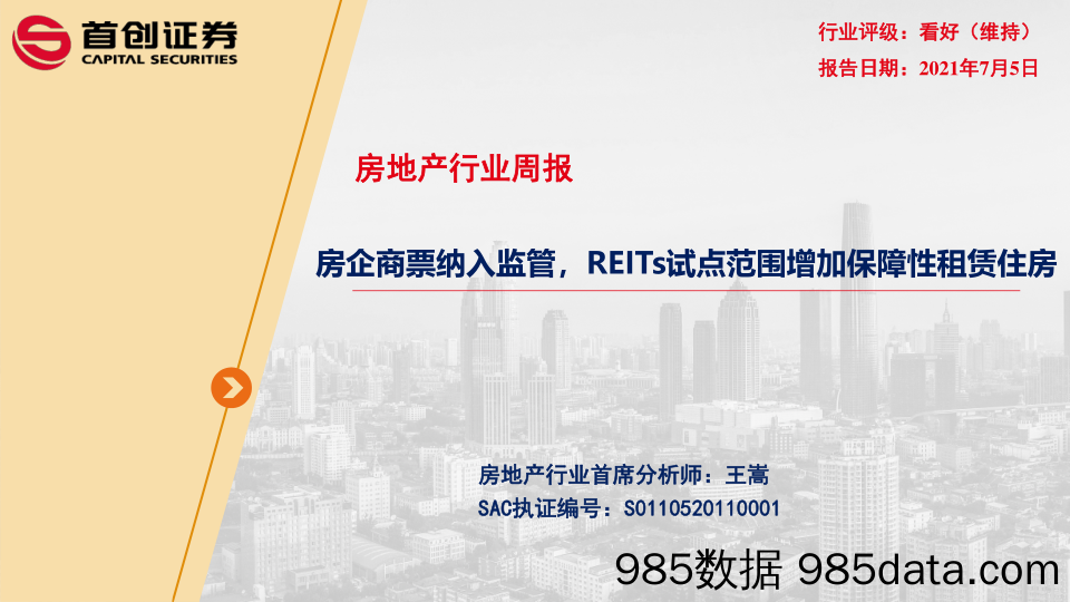 房地产行业周报：房企商票纳入监管，REITs试点范围增加保障性租赁住房_首创证券