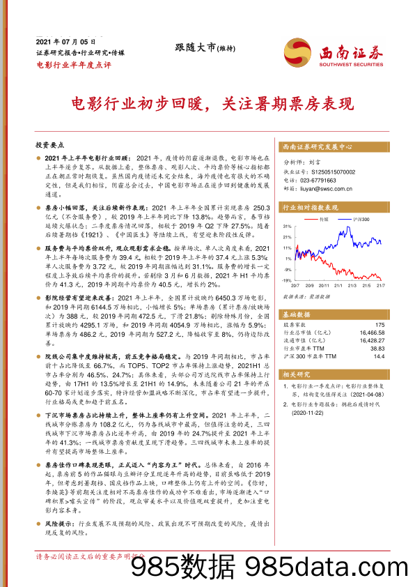 电影行业半年度点评：电影行业初步回暖，关注暑期票房表现_西南证券