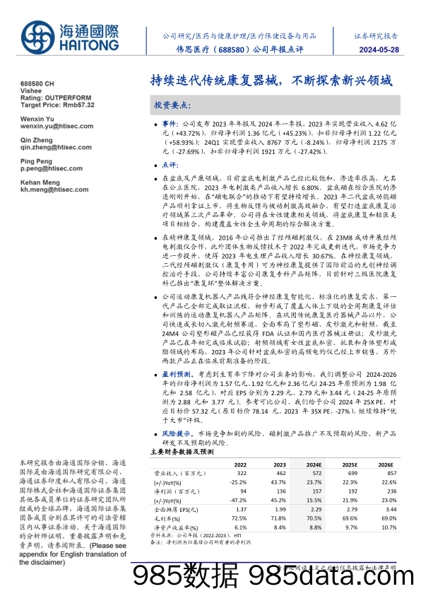 伟思医疗-688580.SH-公司年报点评：持续迭代传统康复器械，不断探索新兴领域-20240523-海通国际