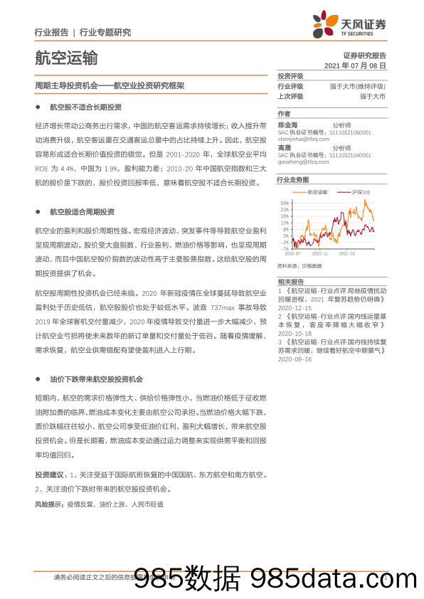 航空业投资研究框架：周期主导投资机会_天风证券