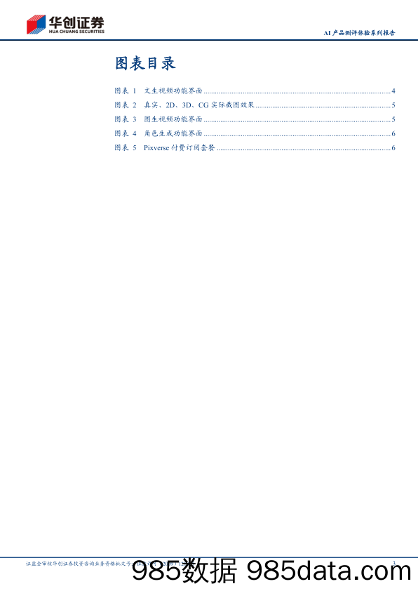 传媒行业AI产品测评体验系列报告：PixVerse，国内AI视频生成工具先锋-240605-华创证券插图2