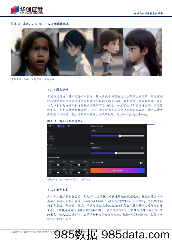 传媒行业AI产品测评体验系列报告：PixVerse，国内AI视频生成工具先锋-240605-华创证券插图4