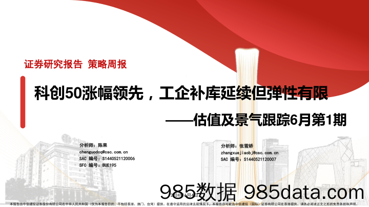 估值及景气跟踪6月第1期：科创50涨幅领先，工企补库延续但弹性有限-240604-中信建投