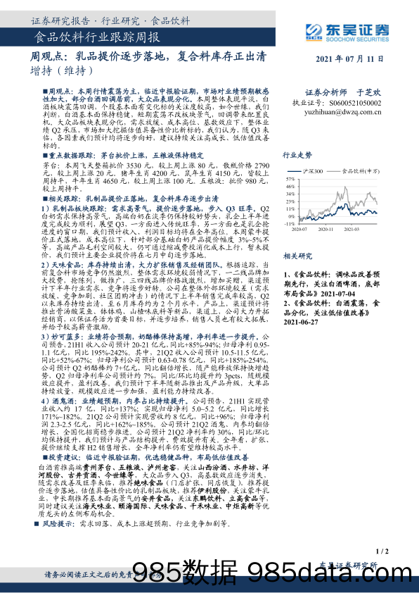 食品饮料行业跟踪周报：周观点：乳品提价逐步落地，复合料库存正出清_东吴证券