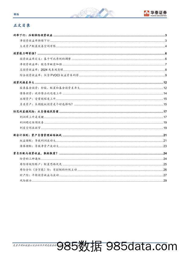 保险行业中期策略-保险投资：困境与出路-240603-华泰证券插图1