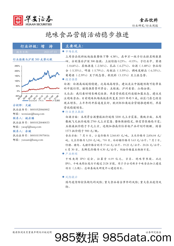 食品饮料行业周报：绝味食品营销活动稳步推进_华安证券