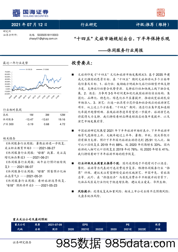 休闲服务行业周报：“十四五”文旅市场规划出台，下半年保持乐观_国海证券