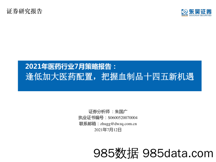 2021年医药行业7月策略报告：逢低加大医药配置，把握血制品十四五新机遇_东吴证券