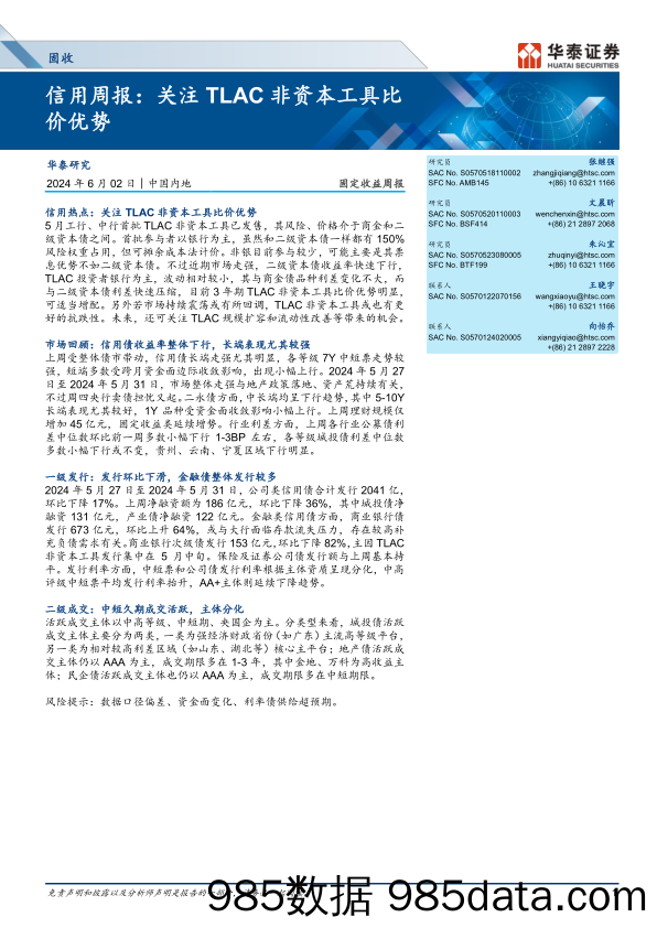 信用：关注TLAC非资本工具比价优势-240602-华泰证券