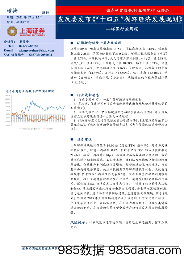 环保行业周报：发改委发布《“十四五”循环经济发展规划》_上海证券