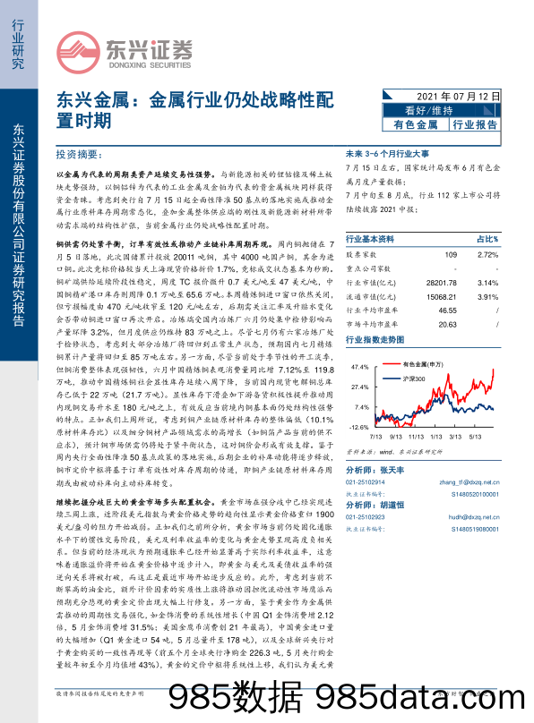 东兴金属：金属行业仍处战略性配置时期_东兴证券