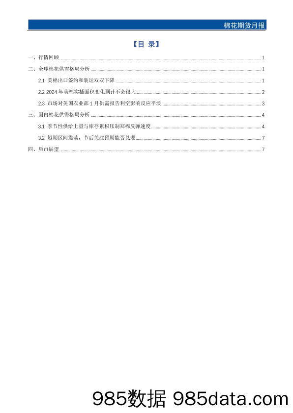 棉花期货月报：春节前勿追高，节后仍有反弹空间-20240126-国元期货插图1