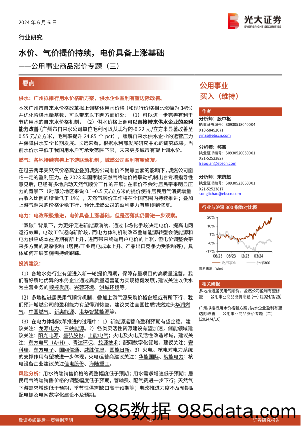 公用事业行业商品涨价专题(三)：水价、气价提价持续，电价具备上涨基础-240606-光大证券