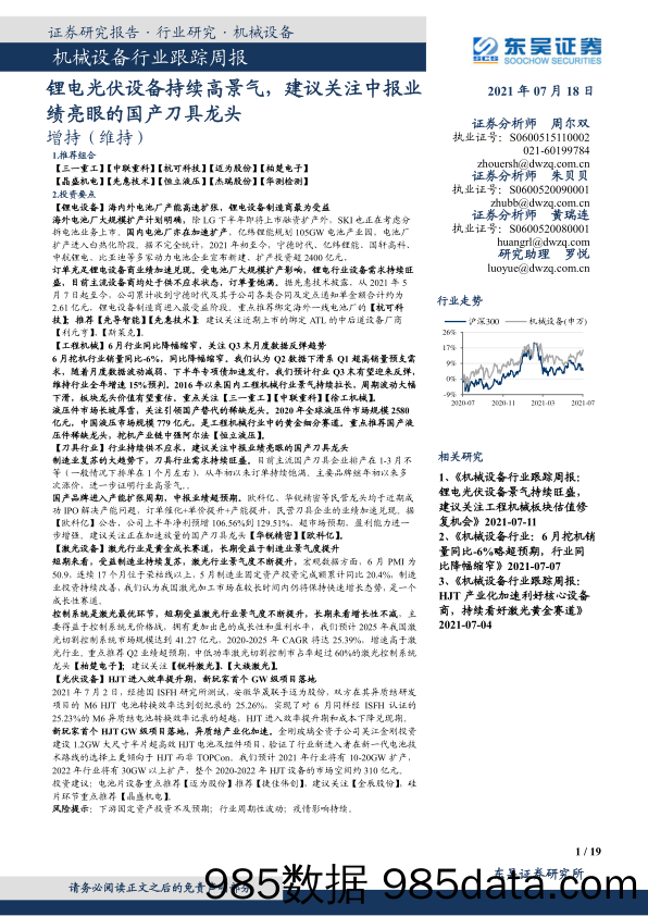 机械设备行业跟踪周报：锂电光伏设备持续高景气，建议关注中报业绩亮眼的国产刀具龙头_东吴证券