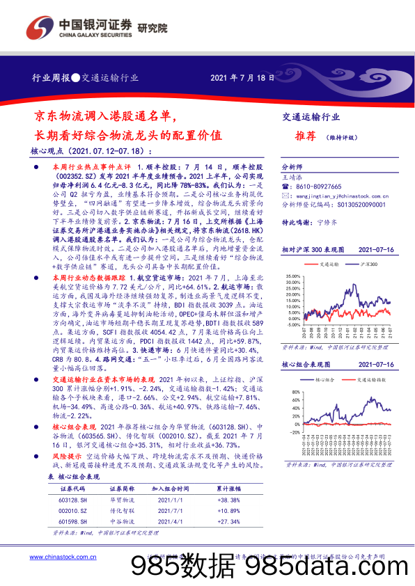 交通运输行业：京东物流调入港股通名单，长期看好综合物流龙头的配置价值_中国银河