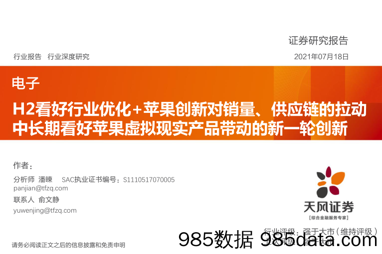 电子行业深度研究：H2看好行业优化+苹果创新对销量、供应链的拉动中长期看好苹果虚拟现实产品带动的新一轮创新_天风证券