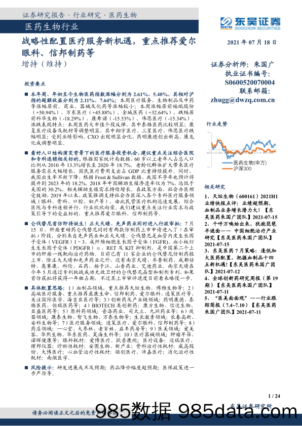 医药生物行业：战略性配置医疗服务新机遇，重点推荐爱尔眼科、信邦制药等_东吴证券