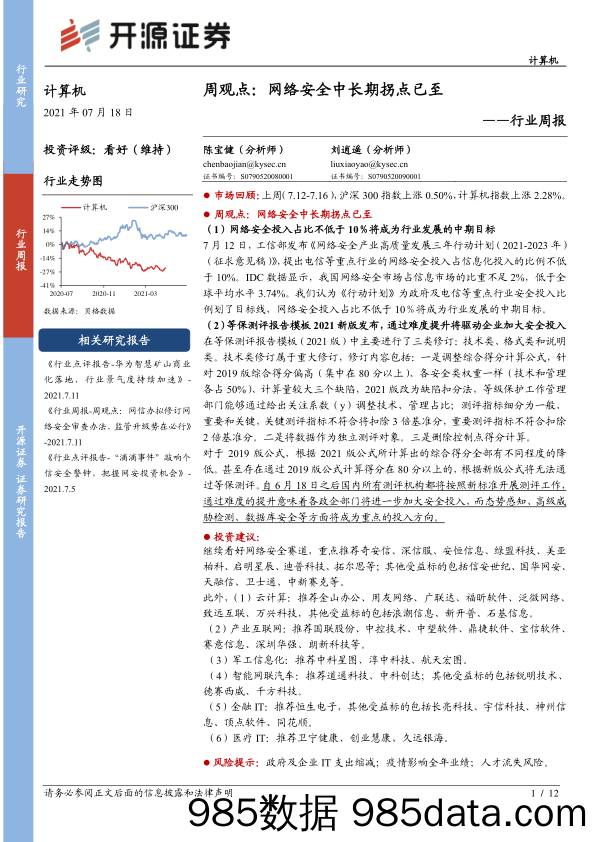 计算机行业周报：周观点：网络安全中长期拐点已至_开源证券