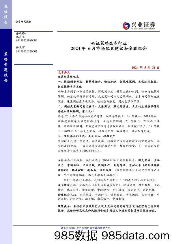 兴证策略%26多行业：2024年6月市场配置建议和金股组合-240531-兴业证券