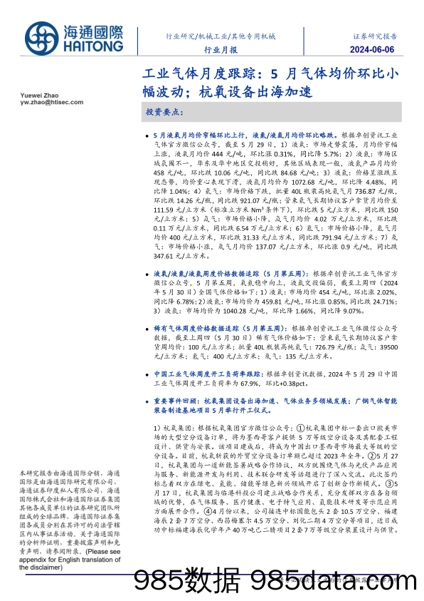 其他专用机械行业工业气体月度跟踪：5月气体均价环比小幅波动，杭氧设备出海加速-240606-海通国际