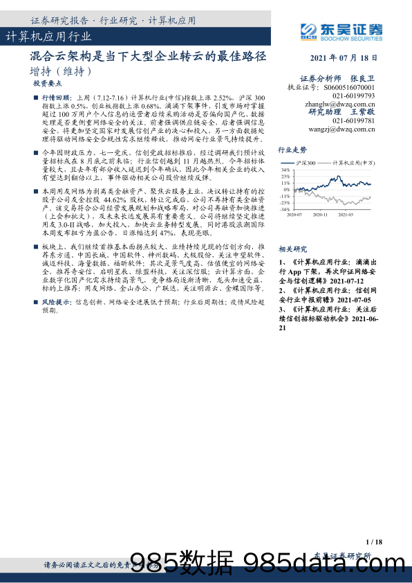 计算机应用行业：混合云架构是当下大型企业转云的最佳路径_东吴证券