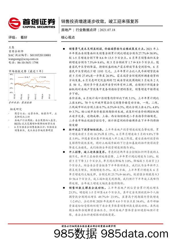 房地产行业数据点评：销售投资增速逐步收敛，竣工迎来强复苏_首创证券