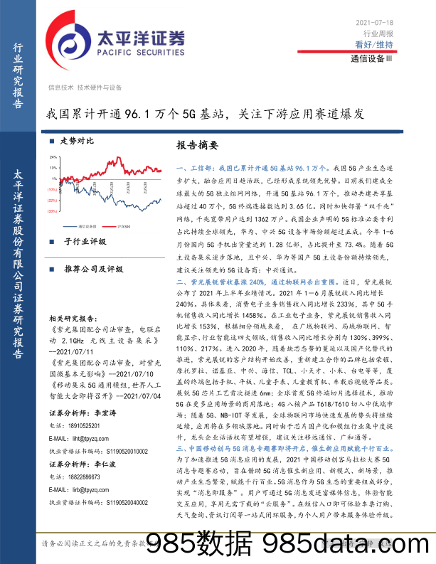 通信设备Ⅲ行业周报：我国累计开通96.1万个5G基站，关注下游应用赛道爆发_太平洋