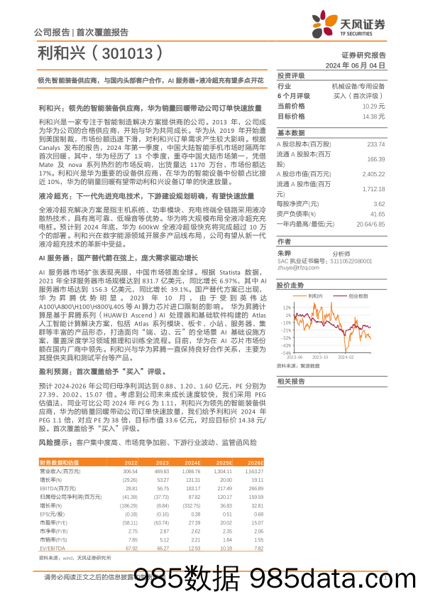 利和兴(301013)领先智能装备供应商，与国内头部客户合作，AI服务器%2b液冷超充有望多点开花-240604-天风证券