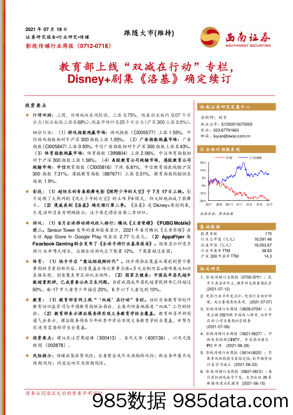 影视传媒行业周报：教育部上线“双减在行动”专栏，Disney+剧集《洛基》确定续订_西南证券