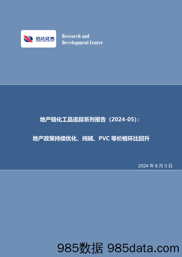 化工行业地产链化工品追踪系列报告：地产政策持续优化，纯碱、PVC等价格环比回升-240603-信达证券