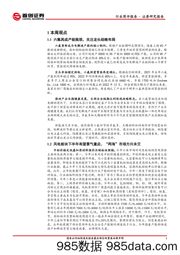 电气设备行业简评报告：六氟再度成为产能瓶颈，光伏关注户用发展浪潮_首创证券插图3