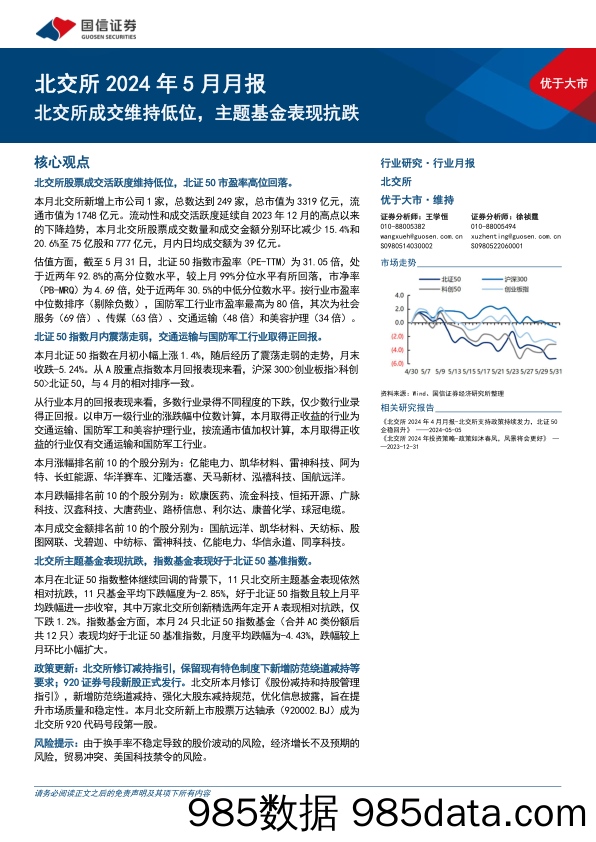 北交所2024年5月月报：北交所成交维持低位，主题基金表现抗跌-240603-国信证券