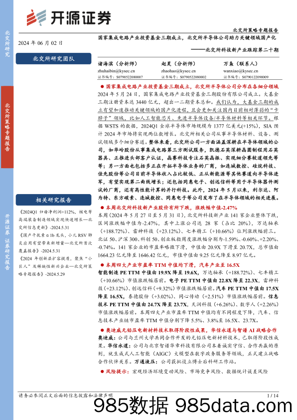 北交所科技新产业跟踪第二十期：国家集成电路产业投资基金三期成立，北交所半导体公司助力关键领域国产化-240602-开源证券