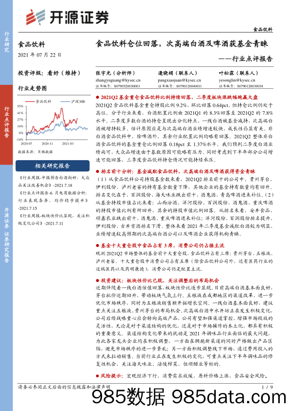 食品饮料行业点评报告：食品饮料仓位回落，次高端白酒及啤酒获基金青睐_开源证券