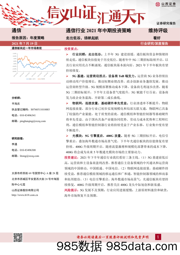 通信行业2021年中期投资策略：走出低谷，扬帆起航_山西证券