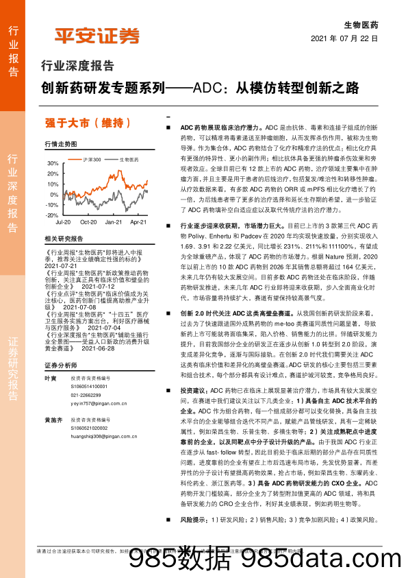 创新药研发专题系列：ADC：从模仿转型创新之路_平安证券