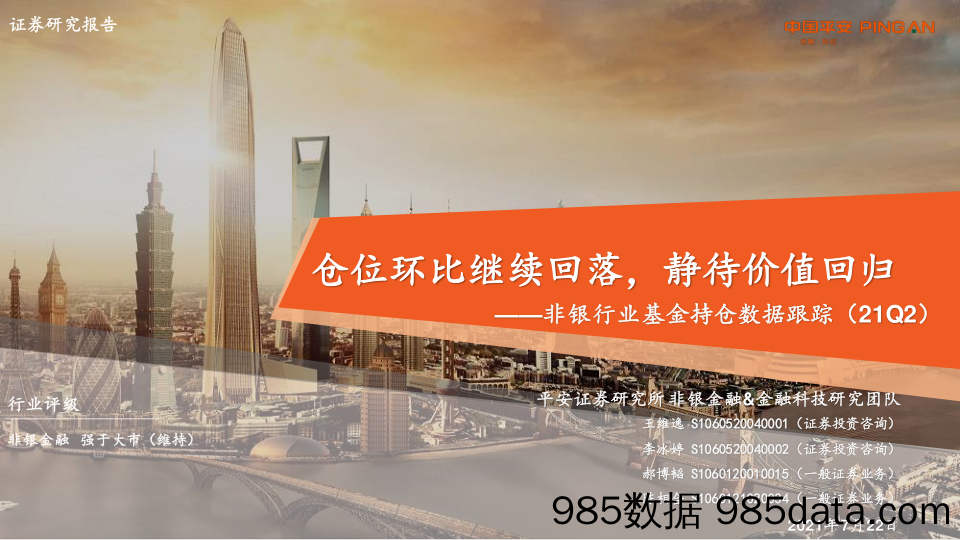 非银行业基金持仓数据跟踪（21Q2）：仓位环比继续回落，静待价值回归_平安证券