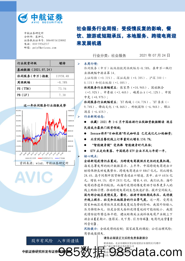 社会服务行业周报：受疫情反复的影响，餐饮、旅游或短期承压，本地服务、跨境电商迎来发展机遇_中航证券