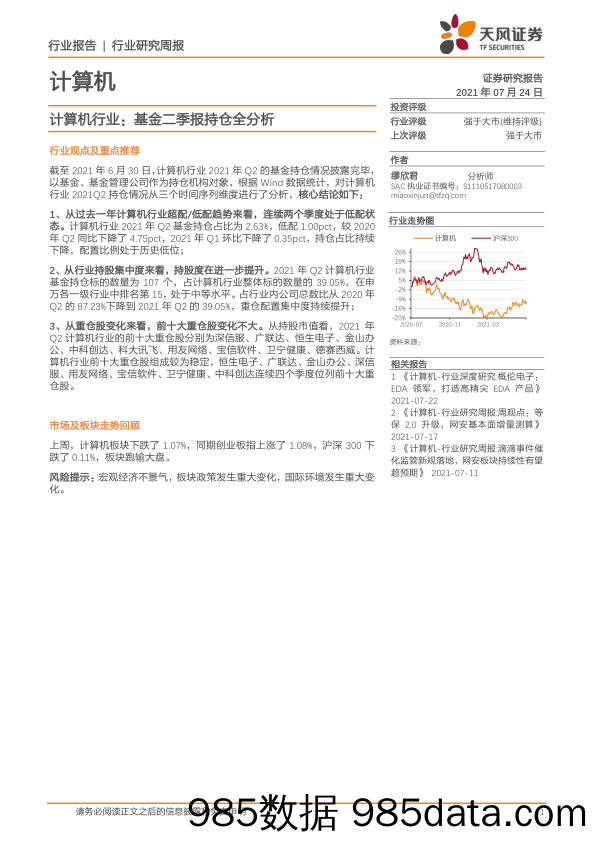 计算机行业研究周报：基金二季报持仓全分析_天风证券