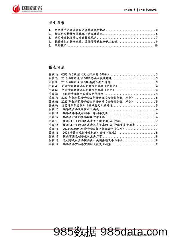 医药生物行业专题研究：家用呼吸机，海外去库存有望迎来拐点-240531-国联证券插图1