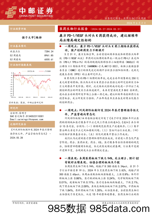 医药生物行业报告：康方PD-1／VEGF头对头K药获得成功，建议继续布局业绩高确定性标的-240602-中邮证券