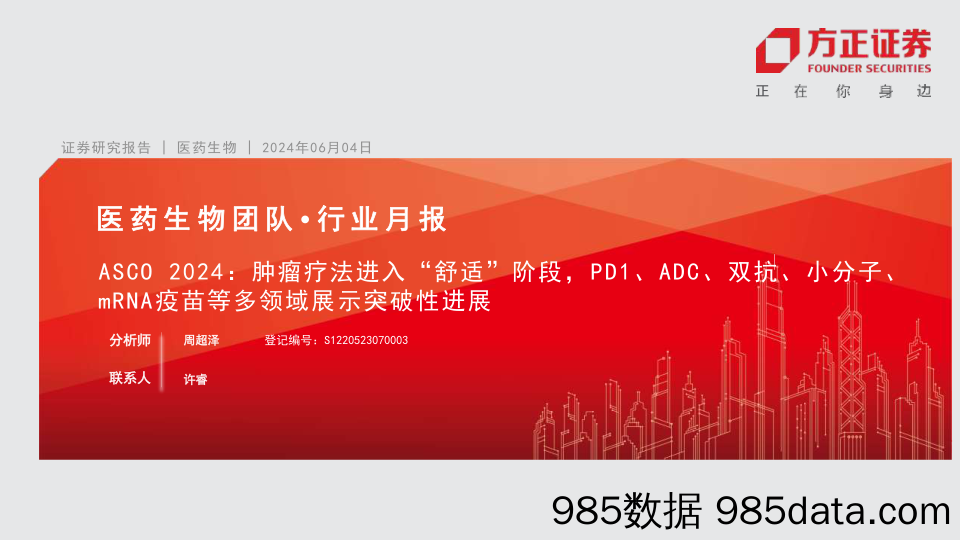 医药生物行业月报-ASCO+2024：肿瘤疗法进入“舒适”阶段，PD1、ADC、双抗、小分子、mRNA疫苗等多领域展示突破性进展-240604-方正证券