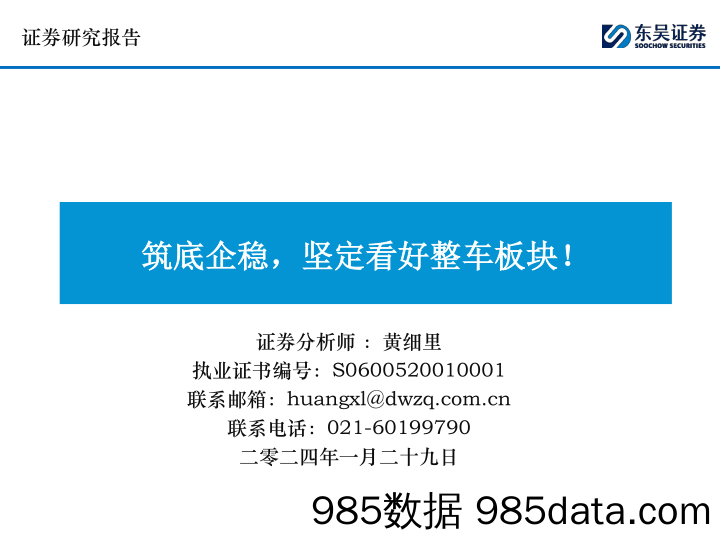 汽车：筑底企稳，坚定看好整车板块！-20240129-东吴证券