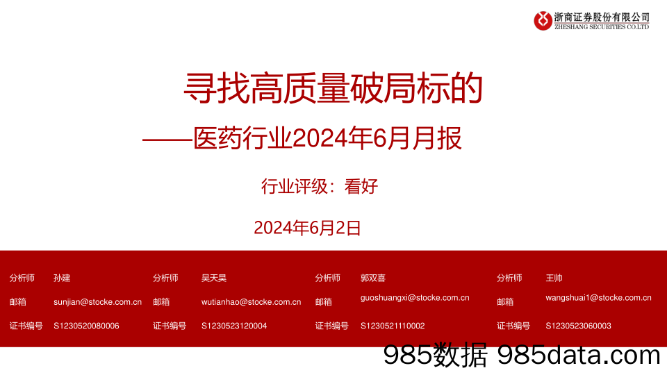 医药行业2024年6月月报：寻找高质量破局标的-240602-浙商证券